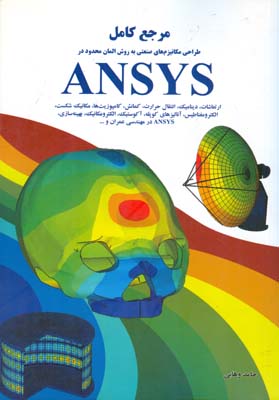 مرجع کامل طراحی مکانیزم‌های صنعتی به روش المان محدود در ANSYS: ارتعاشات، دینامیک، انتقال حرارت ...